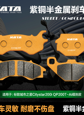 XATA半金属刹车片适用标致城市之星Citystar200i QP200T-Ai碟刹皮
