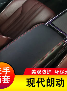 现代朗动扶手箱套手扶套中央扶手
