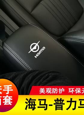 10-14年扶手箱垫海马普力马专用
