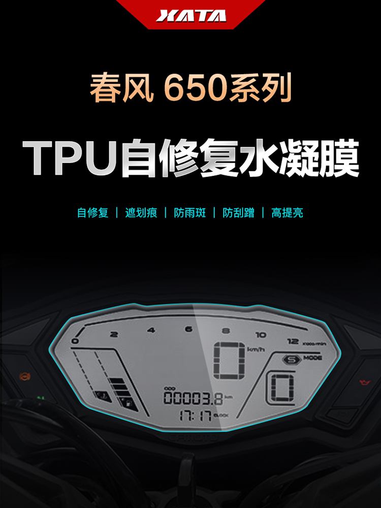 春风650NK 650GT 国宾650TR-G 仪表盘膜改装屏幕防刮高清保护贴膜