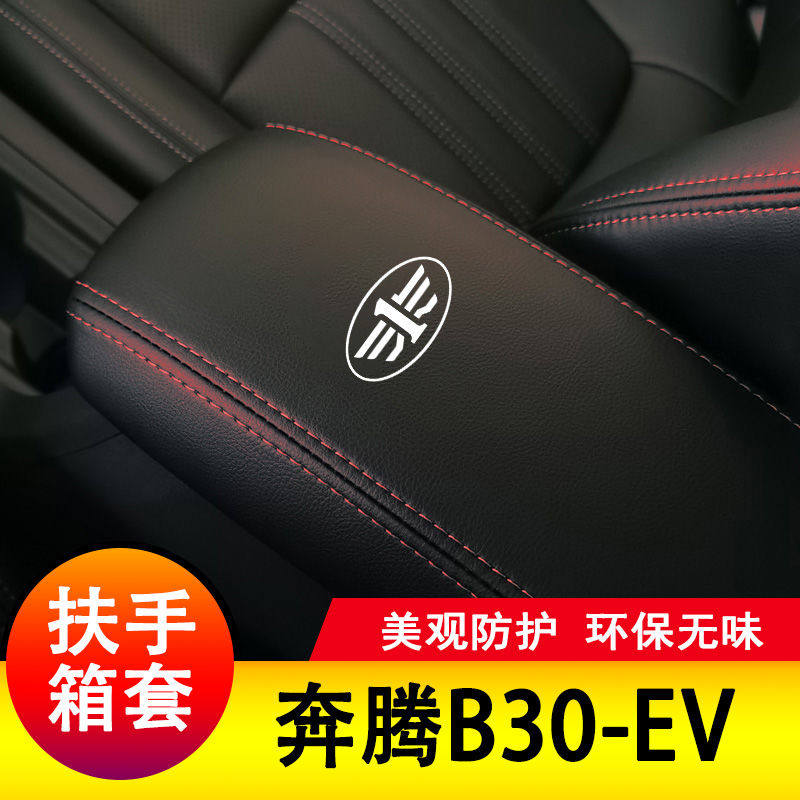 一汽奔腾B30EV扶手箱套保护手扶套扶手垫纯电盖皮防护皮专用套装