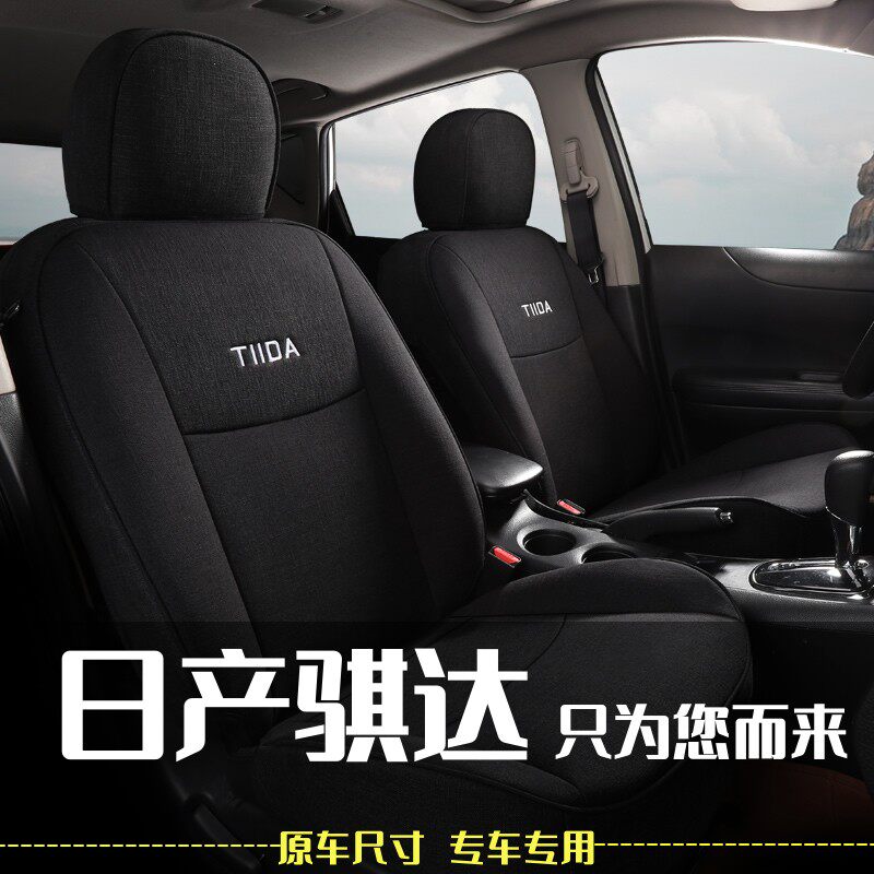 日产骐达专用座套全包围四季通用