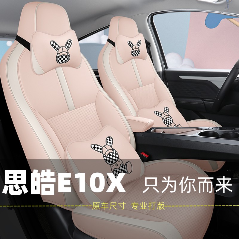 思皓E10X专用汽车座套四季通用