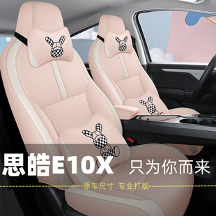 大众思皓花仙子E10X汽车座套专车专用坐垫原车纹路定做全包坐椅套