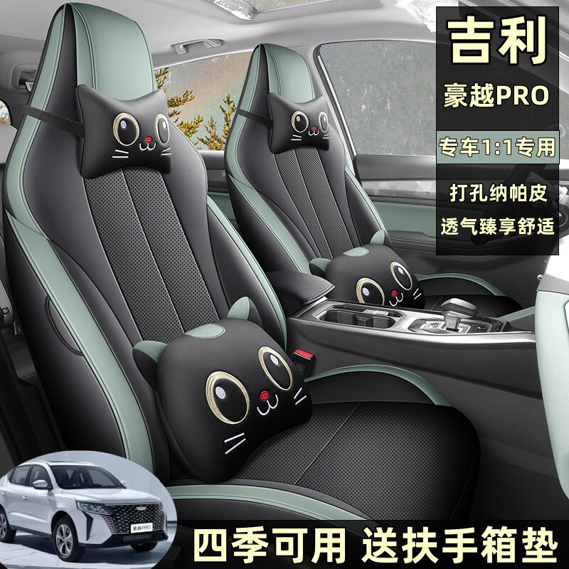吉利豪越PRO五座座套四季通用