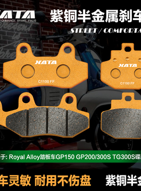 XATA半金属刹车片Royal Alloy踏板车GP150 200/300S TG300S碟刹皮