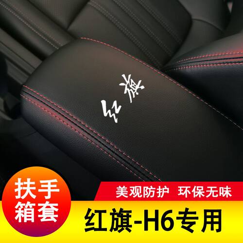 红旗H6扶手箱套手扶套全包