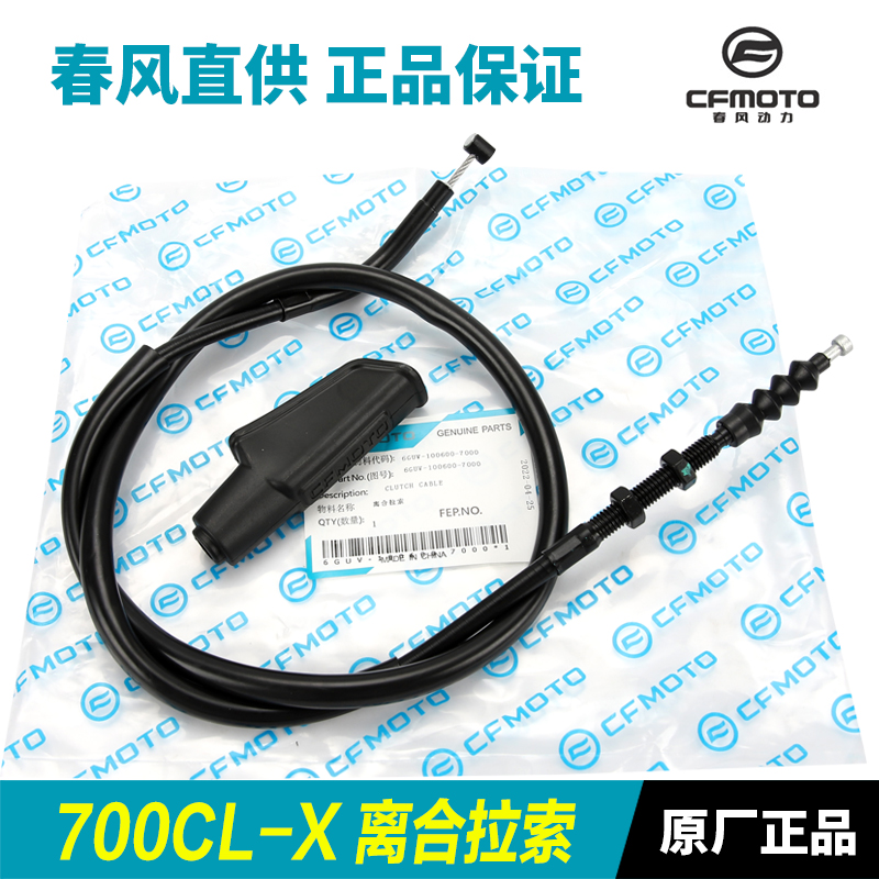 原装春风摩托车楚留香700CLX CL-X CF700-2-2A离合线拉索拉线配件