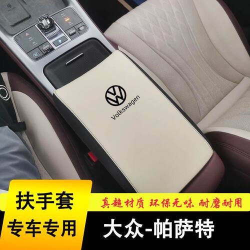 2004-26款大众帕萨特扶手箱套