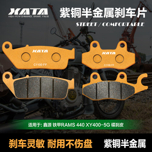 XATA半金属刹车片适用鑫源铁甲RAMS 440 XY400-5G 前后碟刹皮配件