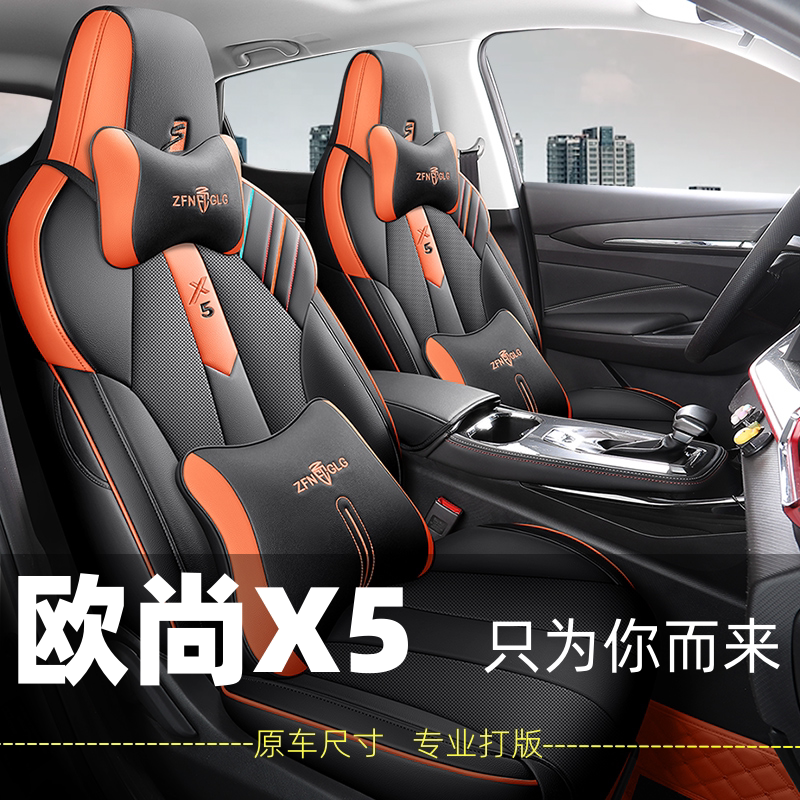 欧尚X5专用汽车坐垫全包围四季