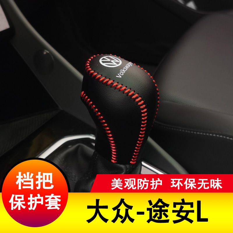 大众途安/L档把套档杆保护全包排挡套档位皮套全包内饰装饰改装