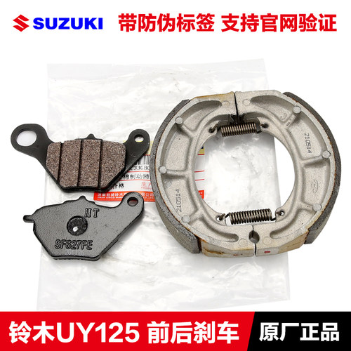 适用轻骑铃木UU125 UE125 前碟刹片 UY125后刹车片刹车皮鼓刹原厂