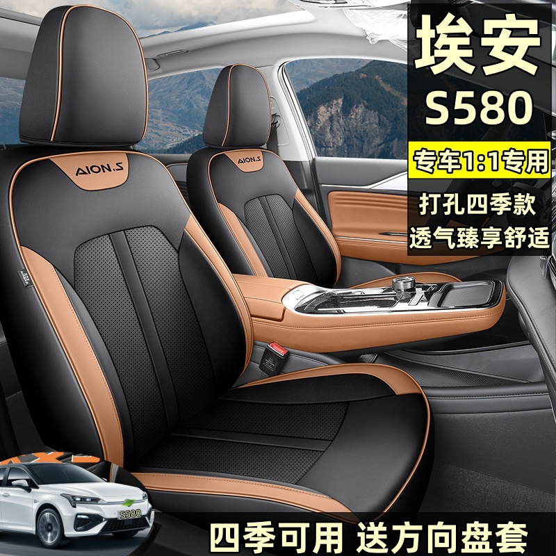 埃安s580专用打孔全包围四季坐垫