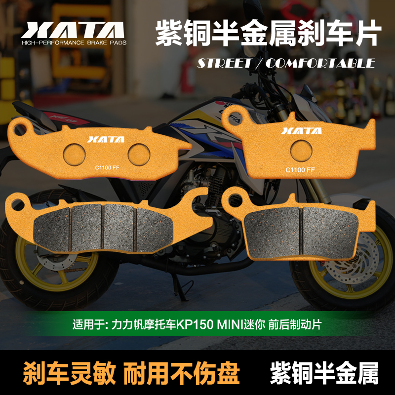 XATA半金属刹车片适用力帆摩托车KP150 MINI迷你 碟刹皮改装配件
