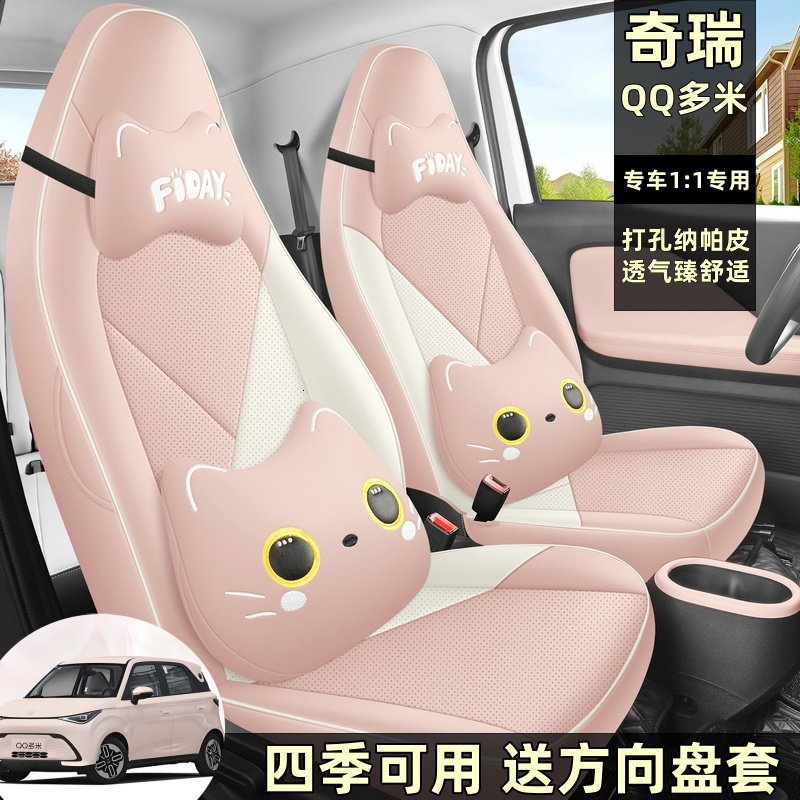 适用于2025款奇瑞QQ多米全包内饰座椅套四季用品汽车坐垫卡通座套