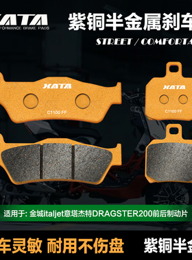 XATA半金属刹车片 金城意塔杰特DRAGSTER200 JC200T-9碟刹皮配件