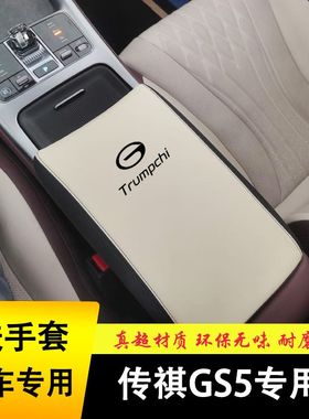 2012-18款传祺GS5扶手箱套中央扶手箱手扶垫套中央扶手皮盖套装