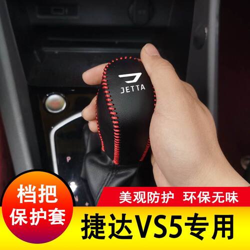 捷达vs5真皮档把套档杆保护vs7