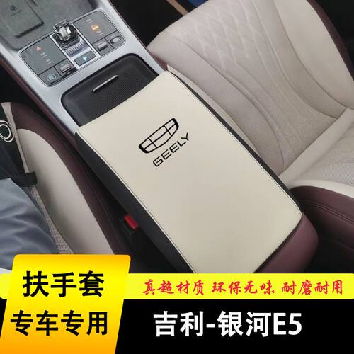适用吉利银河E5扶手箱套全包