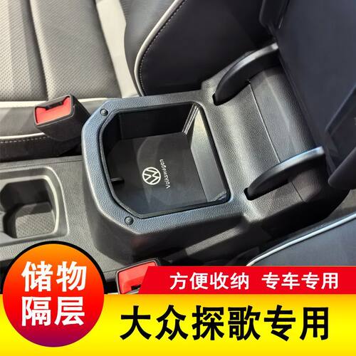 大众探歌中央储物盒隔层专用