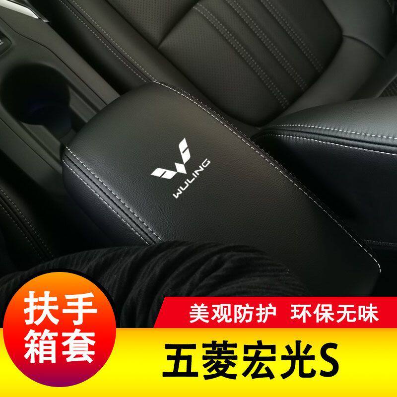 14-23款五菱宏光s扶手箱套手扶垫套中央扶手皮盖套装包保护套垫子图片