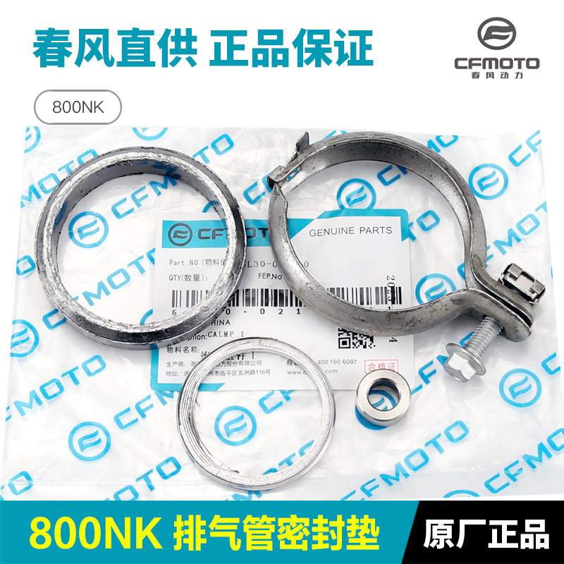 原装春风800NK摩托车排气管石墨密封垫密封圈消声器中段卡箍卡扣图片