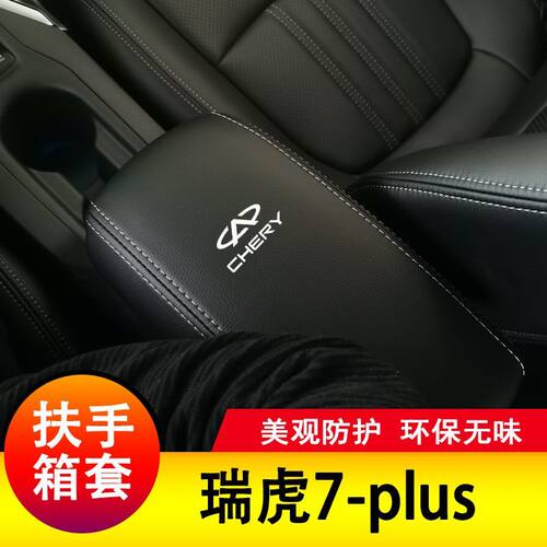 21-25款瑞虎7plus扶手箱套奇瑞手扶垫套中央扶手皮盖套装保护套垫