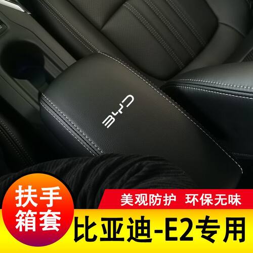 比亚迪E2专用全包扶手箱套