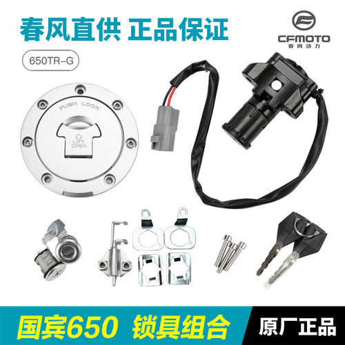 原装春风摩托车国宾CF650-6-6A锁具总成套锁全车锁油箱电门锁开关
