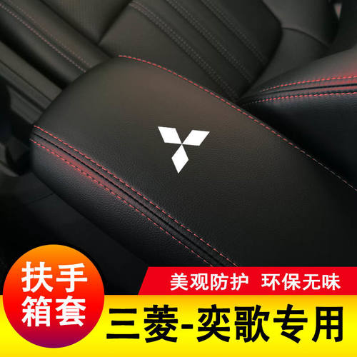 18-23款三菱奕歌扶手箱套中央手扶套垫子盖套全包装饰汽车用品
