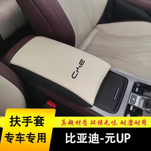 比亚迪元UP扶手箱套手扶套中央