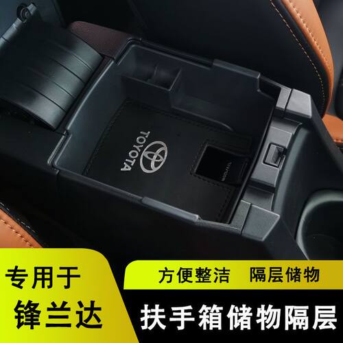 丰田锋兰达中央储物盒隔层