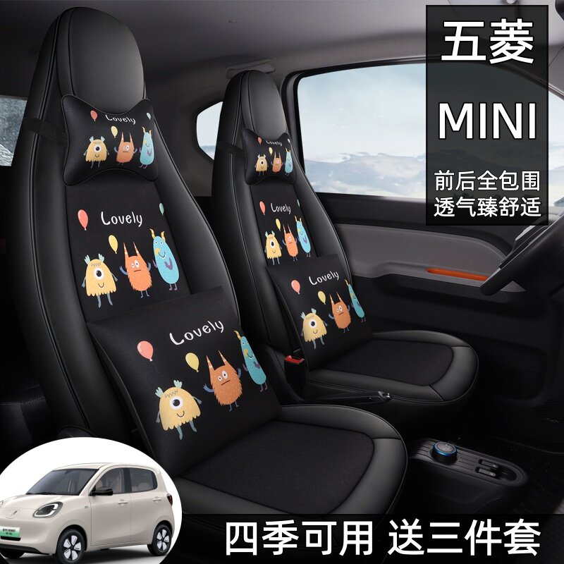 五菱宏光MINI专用全包围汽车坐垫