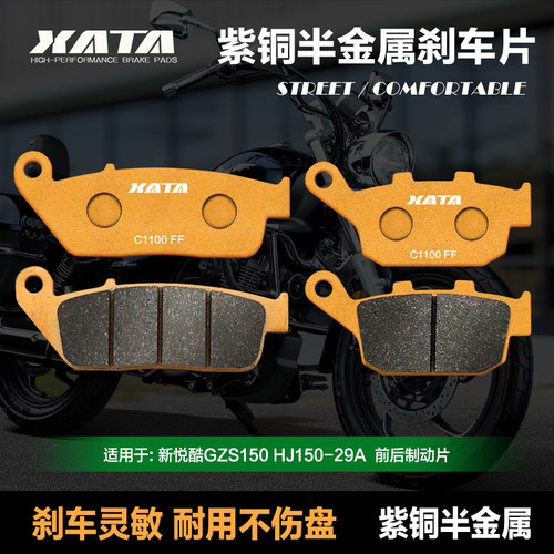 XATA半金属刹车片豪爵摩托车新悦酷GZS150 HJ150-29A碟刹皮配件