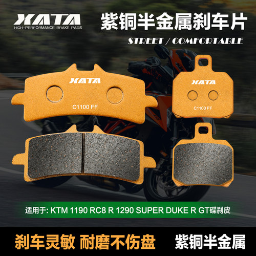 XATA半金属刹车片适用KTM1190 RC8 R 1290 SUPER DUKE R GT碟刹皮