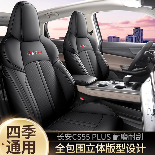 2022款第二代长安CS55PLUS专用座套尊贵豪华全包座垫四季汽车坐垫