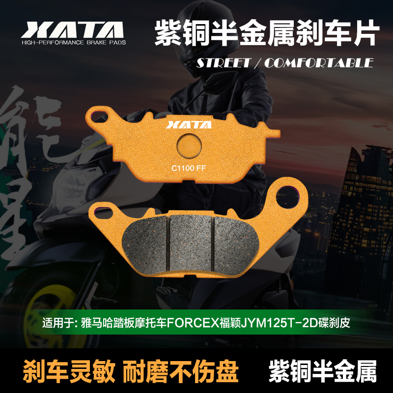 XATA半金属刹车片 适用雅马哈踏板车FORCEX福颖JYM125T-2D碟刹皮