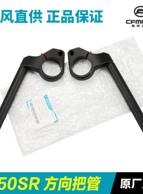 原厂春风摩托车250SR CF250-6-6A-6B车把龙头方向把管转向手把管