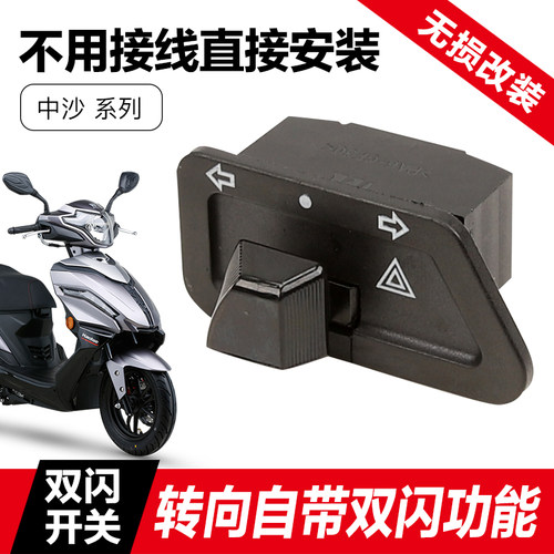 豪爵踏板摩托车VH 新悦星 USR UCR AFR125宇钻转向灯改装双闪开关