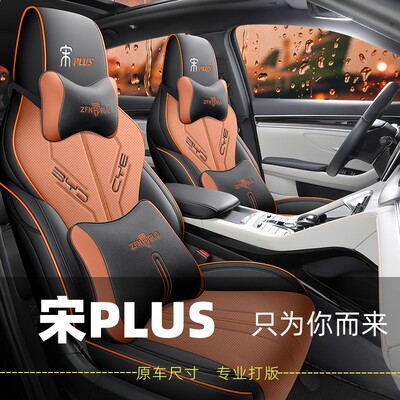 比亚迪宋plus专用座椅套四季通用