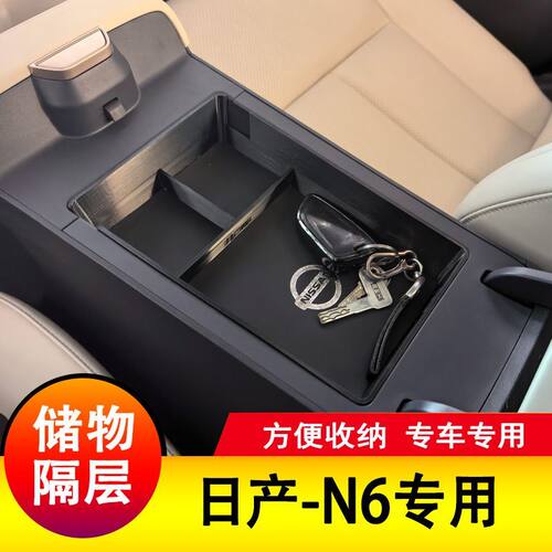 日产N6扶手箱储物盒隔层手扶箱