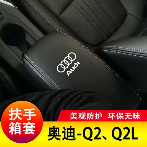 奥迪Q2L扶手箱套手扶套中央扶手箱皮盖套装专皮全包新款改装