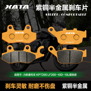 XATA半金属刹车片适用力帆摩托车KPT200 LF200-10D-10L前后碟刹皮