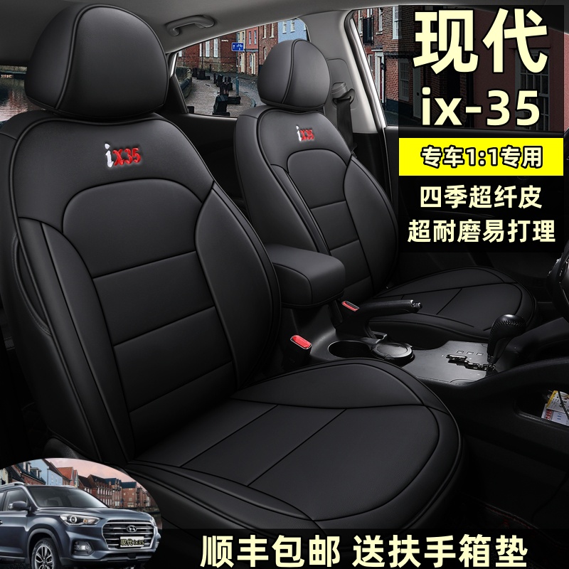 现代ix35超纤皮四季通用五座座套