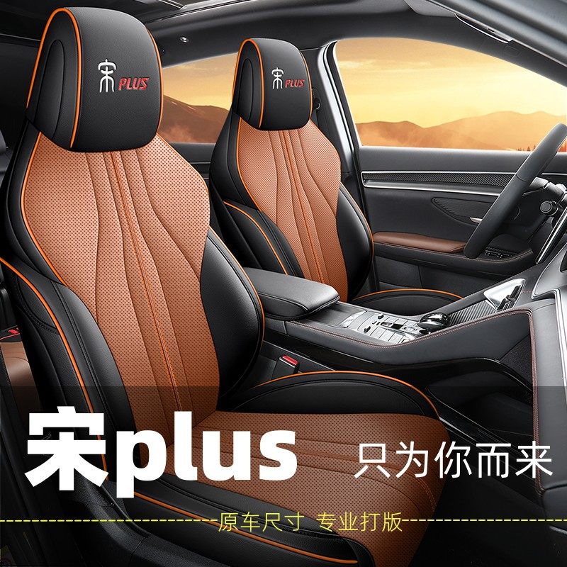 比亚迪宋PLUSDMI座椅套宋plus ev专用座套四季全包围坐垫汽车座垫