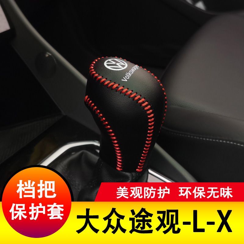 大众途观X/L档把套档杆保护全包排挡套档位皮套全包内饰装饰改装