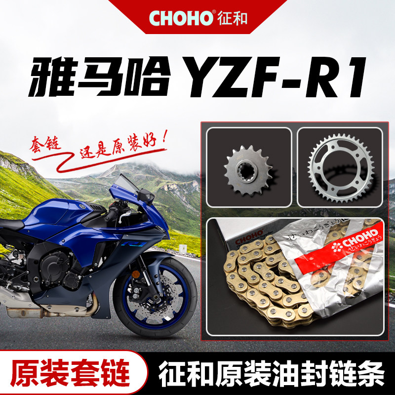 雅马哈Yamaha YZF R1原厂大小链轮牙盘链盘套链正品征和油封链条