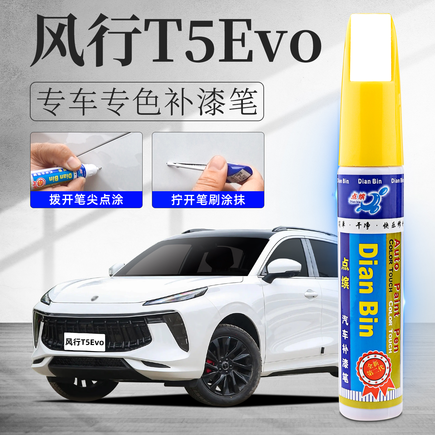 适用风行T5Evo补漆笔划痕修复漆