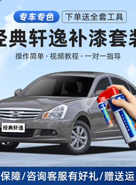 适用日产经典轩逸补漆笔划痕修复汽车自喷漆钛空金珍珠白碧玉黑色